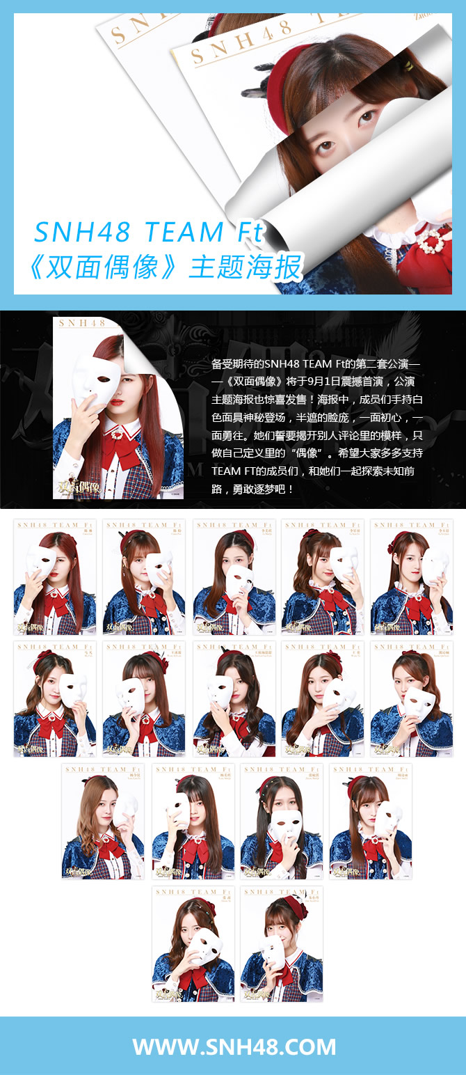 snh48 team ft《双面偶像》主题海报