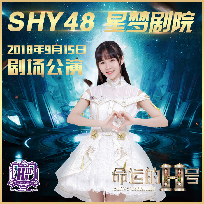 > 沈阳星梦剧院9月15日hiii队公演   门票编号:shy88100325shy48虚拟
