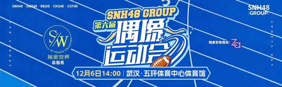 SNH48 GROUP第六届偶像运动会