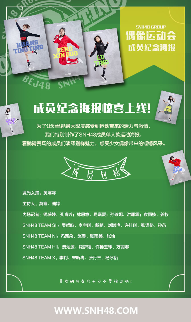 哈尔滨啤酒 xpony x SNH48 GROUP第二届偶像运动会海报大公开