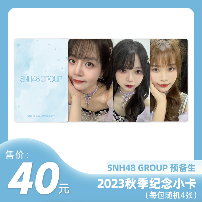 GNZ48 2023年秋季纪念小卡