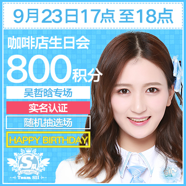 咖啡店生日会-吴哲晗专场