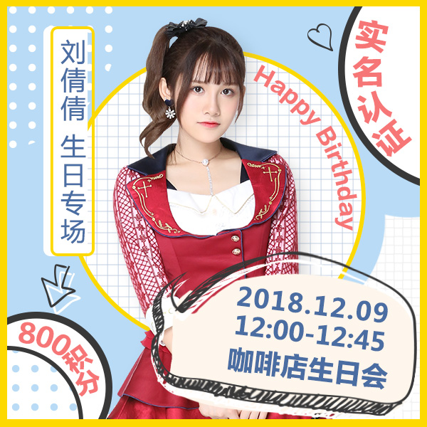 咖啡店生日会-刘倩倩专场