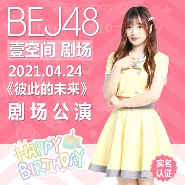 北京壹空间4月24日bej48剧场公演
