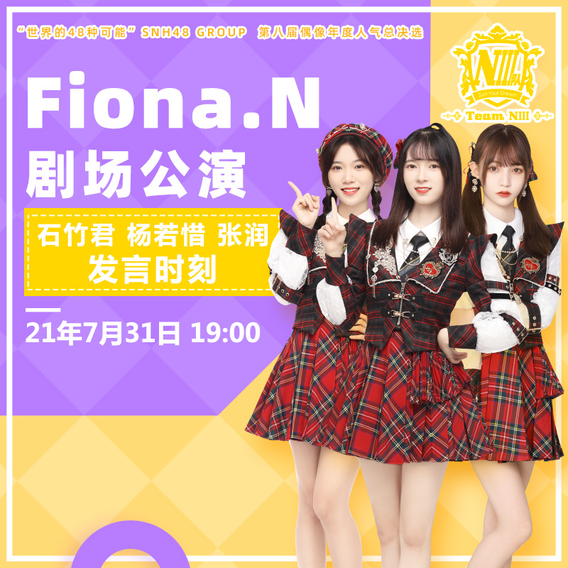 广州星梦剧院7月31日gnz48niii队fionan石竹君杨若惜张润发言时刻