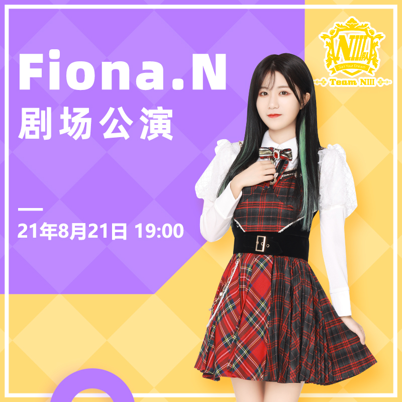 廣州星夢劇院8月21日gnz48 niii隊《fiona.n》劇場公演