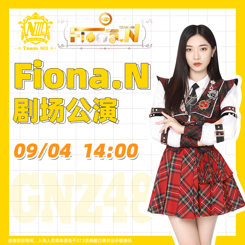 广州星梦剧院9月4日gnz48niii队fionan公演