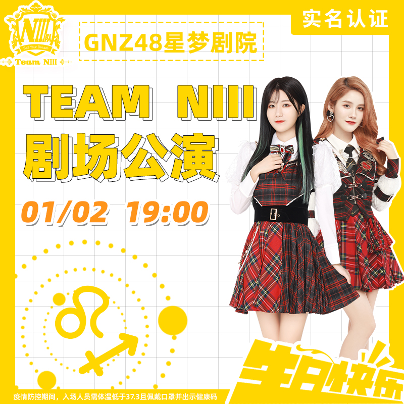 广州星梦剧院1月2日gnz48teamniii剧场公演狮子座射手座生日主题