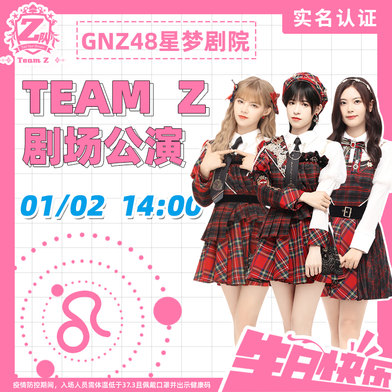星梦剧院1月2日gnz48 team z剧场公演(狮子座生日主题)剧场公演(狮子