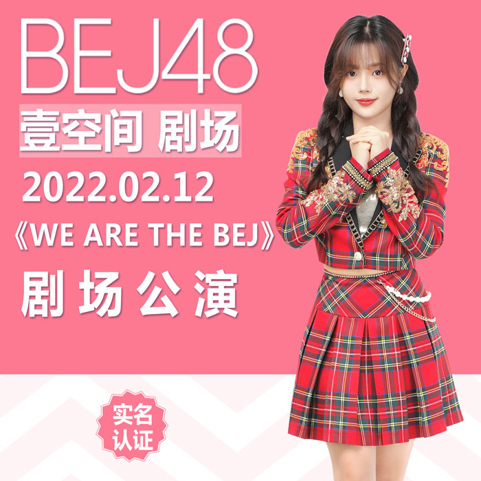 北京壹空间2月12日bej48剧场公演