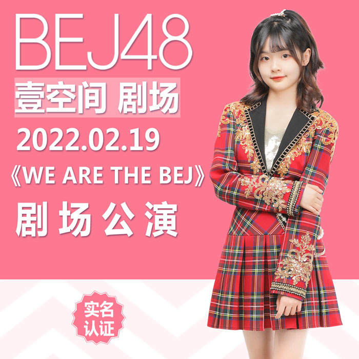 北京壹空间2月19日bej48剧场公演