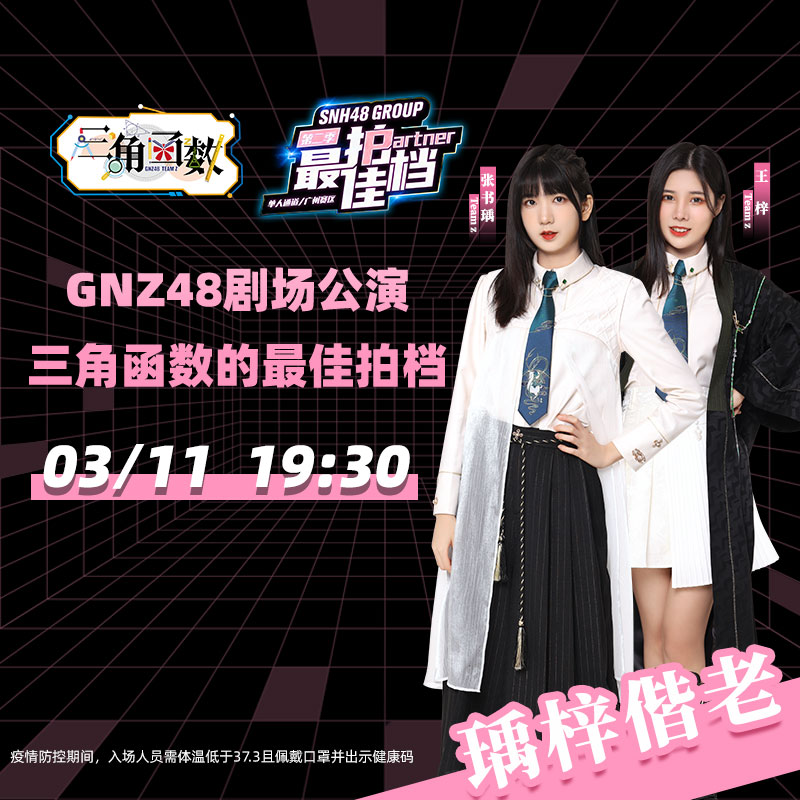 广州星梦剧院3月11日gnz48gnz48剧场公演三角函数的最佳拍档