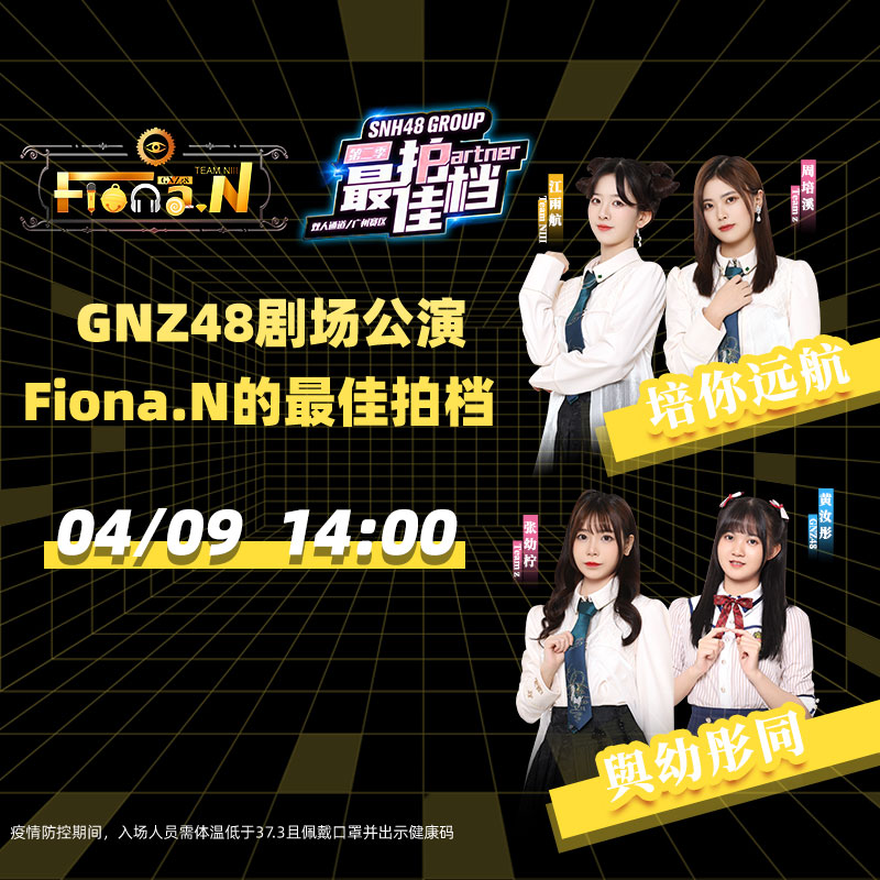 广州星梦剧院4月9日gnz48剧场公演fionan的最佳拍档