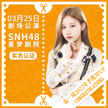 snh48星夢劇院3月25日h隊公演