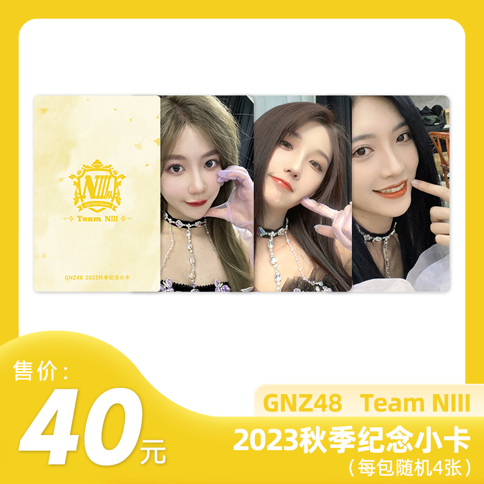 GNZ48 2023年秋季纪念小卡