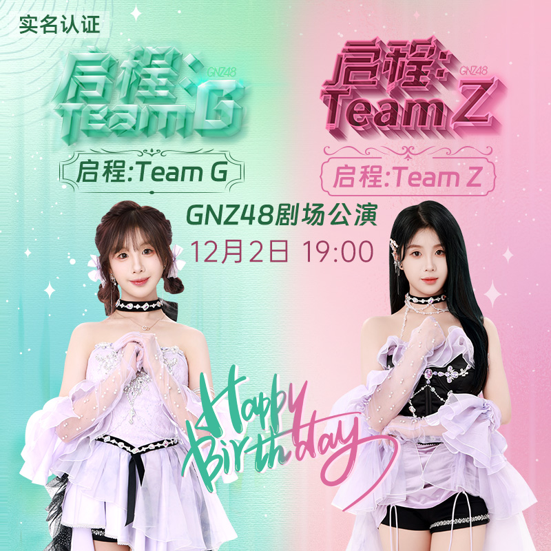 12月2日 GNZ48剧场公演 启程：TEAM G&TEAM Z启程：TEAM G&TEAM Z