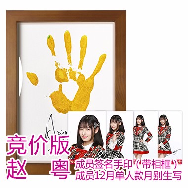 snh48 top66 圣诞"手印,单人款12月月别生写"珍藏礼包 赵粤版